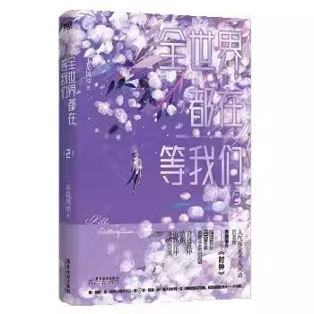 全世界都在等我们分手2小说 不是风动 青春言情 实体书小说 磨铁图书 正版书籍文学小说