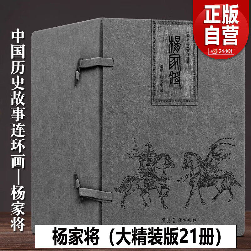 杨家将（大精装）连环画全套21册精装皮盒 小人书连环画儿童 老版旧书怀旧儿童绘本故事书河北美术出版社 杨家将传杨家将演义正版