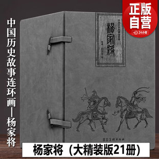 杨家将（大精装）连环画全套21册精装皮盒 小人书连环画儿童 老版旧书怀旧儿童绘本故事书河北美术出版社 杨家将传杨家将演义正版