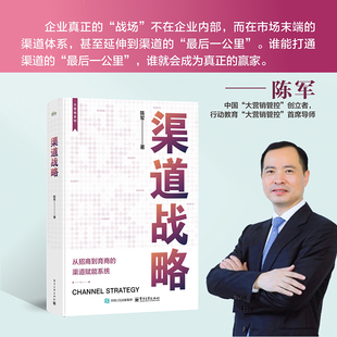 渠道战略 陈军 从招商到育商的渠道赋能系统 陈军 企业构建全产业链合作渠道管理方法论工具书 新华书店正版图书籍 电子工业出版社