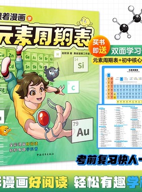 跟着漫画学元素周期表 赵玟淇 正版 勇者漫画工作室 穿越时空的化学冒险揭秘生活里的元素密码看懂周期表就是看懂世界 中青雄狮