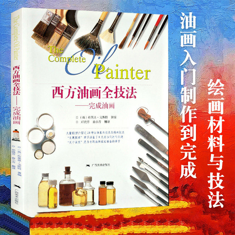 完成油画零基础学油画绘画 油画手绘技法教程 基础自学风景人物静物