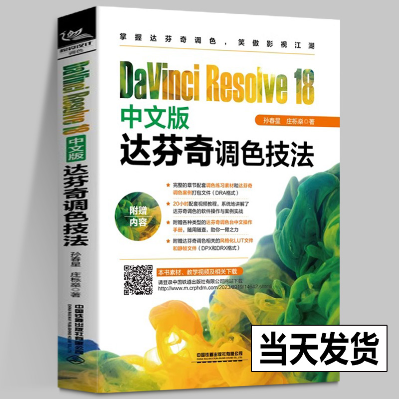 【正版包邮】DaVinci Resolve 18中文版达芬奇调色技法孙春星,庄栎燊达芬奇18种调色技法画质优化镜头匹配影片定调风格化处理书