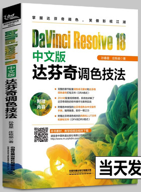 【正版包邮】DaVinci Resolve 18中文版达芬奇调色技法 孙春星,庄栎燊 达芬奇18种调色技法画质优化镜头匹配影片定调风格化处理书