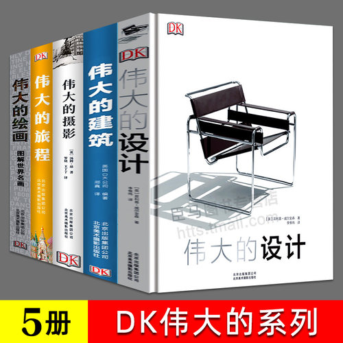 伟大的设计旅程建筑dk全5册