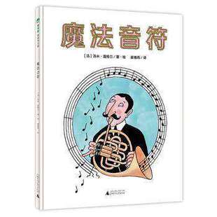 童书 魔法象图画书王国 作者： 著绘者：崔维燕 广西师范大学出版 汤米温格尔 精装 法 欧美 魔法音符 社 汤米温格尔绘本