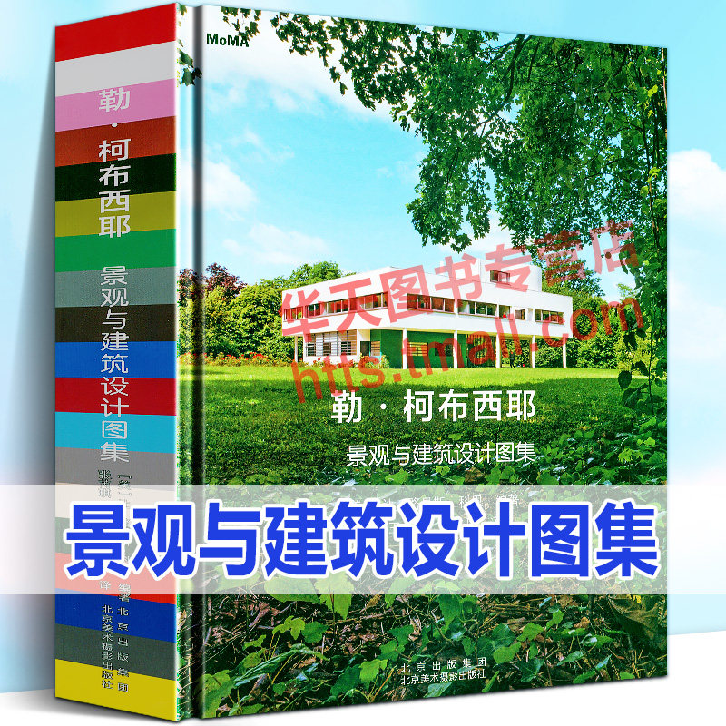 勒 柯布西耶 景观与建筑设计图集 30位重量级大师600幅城市大厦别墅住宅公园花园庭院室内建筑规划艺术设计理念方案手绘草图研究书