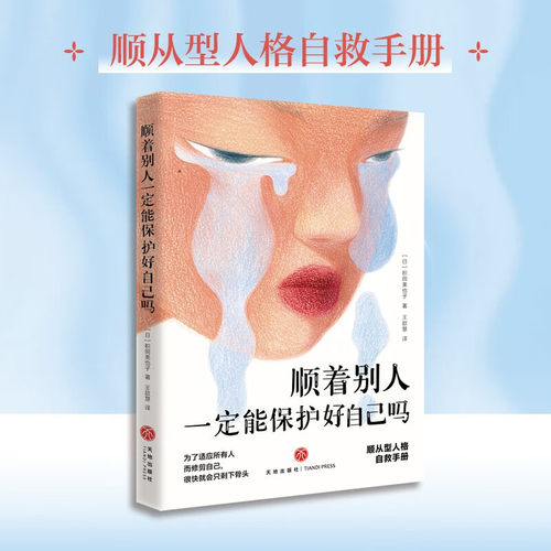 顺着别人一定能保护好自己吗 积田美也子 天地出版社 顺从型人格自救手册 为了适应所有人而修剪自己，很快就会只剩下骨头