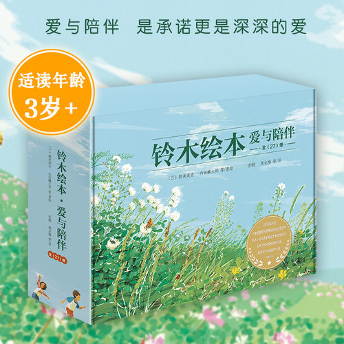 铃木绘本：爱与陪伴套装 全27册 社交力/想象力/郁金香系列/向日葵系列 1-3-6岁幼儿童早教启蒙绘本图画故事书 亲子共读 北斗 - 封面