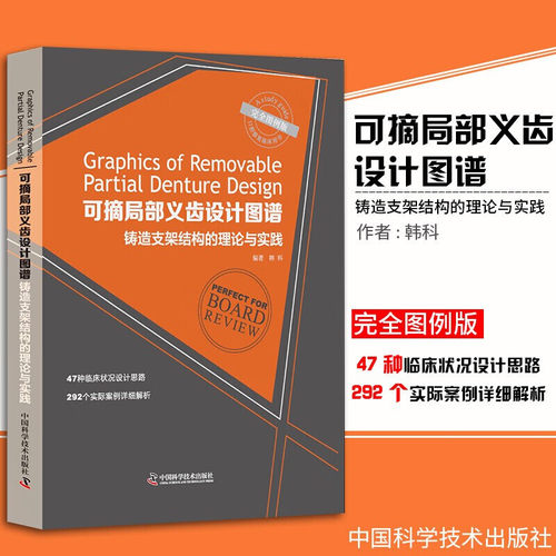 可摘局部义齿设计图谱：铸造支架结构的理论与实践 韩科 编著 正版包邮 口腔科学 中国科学技术出版社
