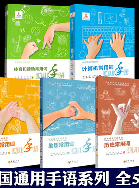 全5册 中国通用手语系列套装：体育和律动常用词+美术常用词+计算机常用词+地理常用词+历史常用词 聋校聋人职业技术学校