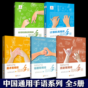 全5册 中国通用手语系列套装：体育和律动常用词+美术常用词+计算机常用词+地理常用词+历史常用词 聋校聋人职业技术学校