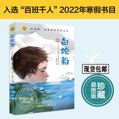 白轮船百班千人2022年寒假书目