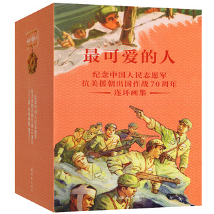 全37册 可爱的人连环画 纪念中国人民志愿军抗美援朝出国作战70周年连环画集 连环画出版社