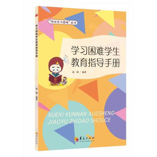学习困难学生教育指导手册 赵微 著 挑战学习困难丛书特殊儿童认知与行为研究干预训练阅读障碍特殊教育正版图书籍 华夏出版社