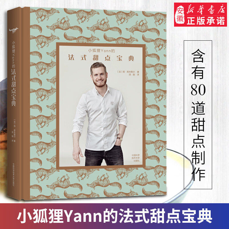 小狐狸Yann的法式甜点宝典扬库夫勒尔饮食文化书籍中国科学技术大学出版社80道甜点制作 从传统的法式维也纳糕点到革新的慕斯等