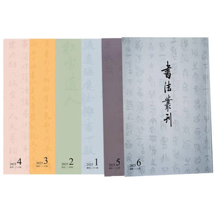 1期 6册可选 字帖书籍 社 篆刻 书法丛刊2025年6 包邮 正版 文物出版 书法
