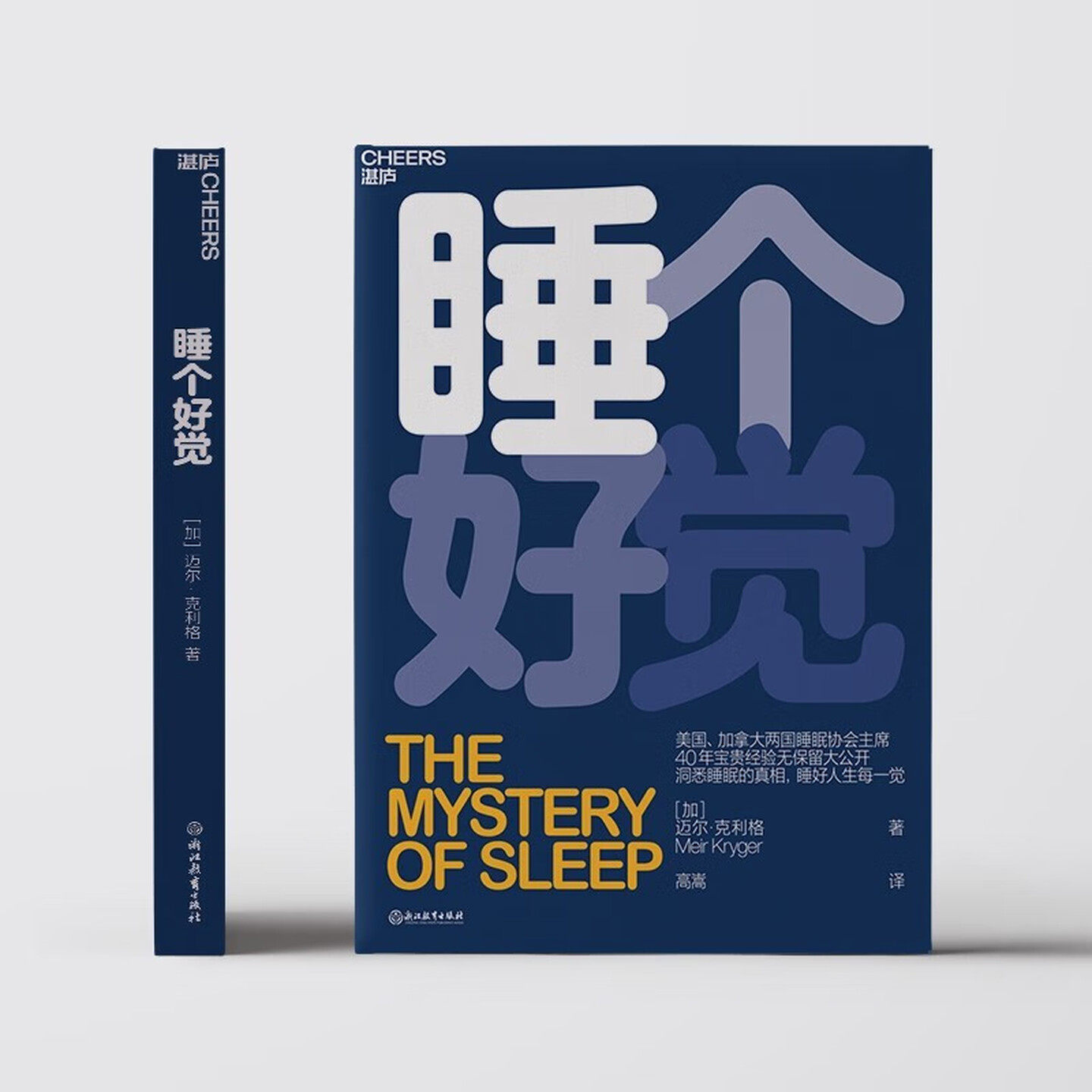 【官方正版】睡个好觉 美国加拿大两国睡眠协会主席 40年宝贵经验无保留大公开 揭秘5大常见睡眠问题 洞悉睡眠失眠疗愈治疗书 包邮