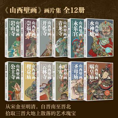 【12册可选】《山西壁画》画片集