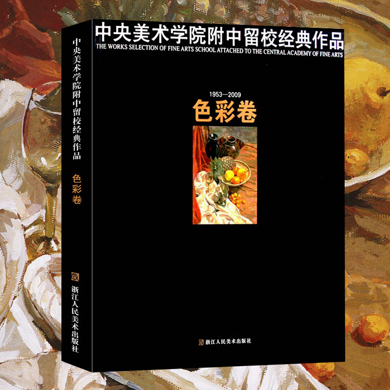 中央美术学院附中留校经典作品 色彩卷 央美附中留校作品选央美附中60年色彩大范本美术绘画教材基础色彩入门临摹美院色彩临摹书籍