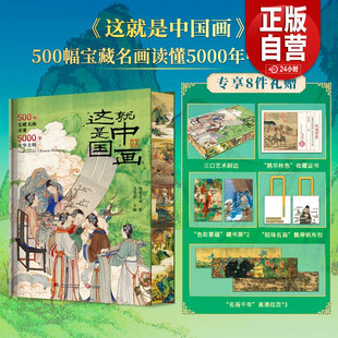 包邮 华中科技大学出版 这就是中国画刷边版 专享8项礼赠帆布包藏书票拉页收藏证书 社 500幅宝藏名画读懂5000年中华文明 正版