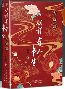 从前有个书生大唐篇 新书 房昊 历史读物宋初名臣六朝旧事千古苏东坡而立之年的苏轼徐州日记乌台诗案 百花文艺出版社