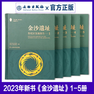 2023年正版 金沙遗址：祭祀区发掘报告 古蜀文明祭祀文明商周青铜文化三星堆成都文物考古研究院金沙遗址博物馆金器象牙文物书 新书