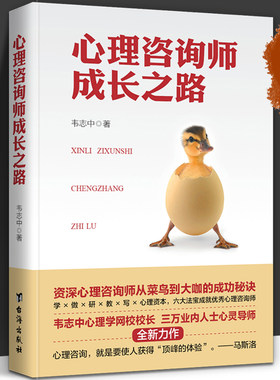 正版 心理咨询师成长之路 韦志中著 心理咨询师给予安全感 任何做心灵导师 资深心理咨询师具备条件 从菜鸟到大咖的成功秘诀