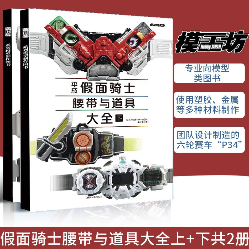 极上！赛车模型的制作指专业模型平成假面骑士腰带与道具大全上、下册单册可选本书全面收录了平成系列后十部作品类图书模工坊-封面