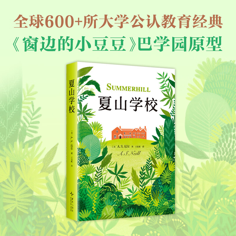 夏山学校 窗边的小豆豆 巴学园 新经典 爱心树 家庭教育 父母 爱与自由 尹建莉 孙瑞雪 童书妈妈三川玲 李跃儿 正版图书