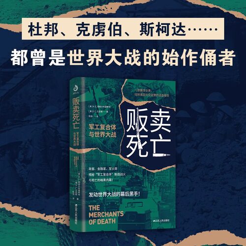 贩卖死亡 : 军工复合体与世界大战 汉尼根 恩格尔布雷希特 著 政客 金融家 军火商 揭秘“军工复合体”制造战火与死亡的暗黑内幕