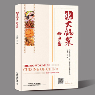中国大锅菜 南方卷 名师做大锅菜 视频步骤讲解 95道菜品+面点酒席宴席 集体单位工厂企业部队学校食堂大锅饭实用食谱菜谱教程书籍