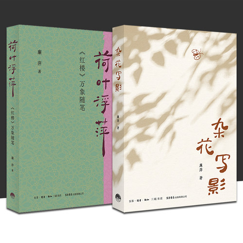 杂花写影 荷叶浮萍《红楼》万象随笔 廉萍 著 全2册 故乡 童年鲁南山东女性乡土 70后随笔温暖治愈植物草木 文学随笔 生活书店