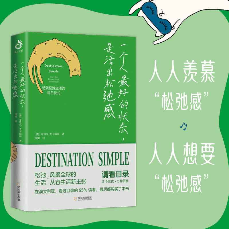 一个人最好的状态,是活出松弛感 松弛感,允许一切发生 [澳] 布鲁克·