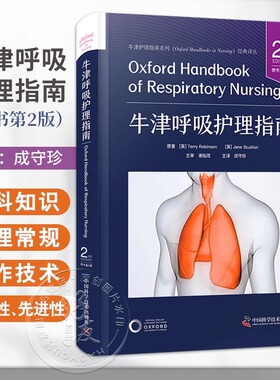 牛津呼吸护理指南（原书第2版）(英)Jane Scullion原著 牛津护理指南系列 涵盖了影响呼吸疾病的多面性和护理选择的多样性