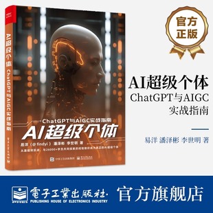 ChatGPT提示词使用技巧 易洋 AI工具 ChatGPT创业实例 社 官方正版 电子工业出版 AI超级个体：ChatGPT与AIGC实战指南