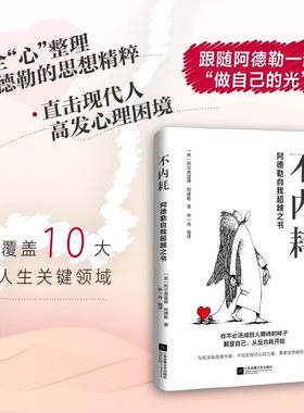 不内耗阿德勒自我超越之书阿尔弗雷德·阿德勒林一舟正版包邮心理学江苏凤凰文艺出版社停止讨好自责清醒自救指南反内耗生存指南