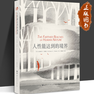 亚伯拉罕·马斯洛 人本心理学启蒙读物 亚伯拉罕马斯洛需求需要层次理论 人性能达到 正版 新版 心理学人本哲学书籍 图书 境界