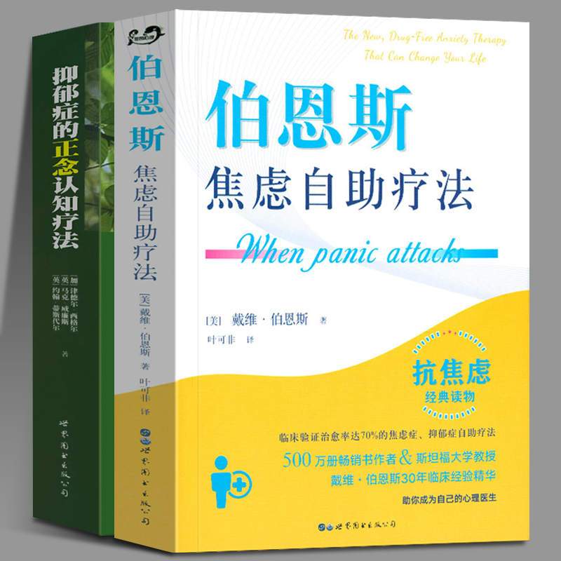 抑郁症的正念认知疗法 伯恩斯焦虑自助疗法 全2册 抗焦虑抑郁症新情绪疗法 抑郁心理学治愈书籍 抗焦虑减压心理经典读物 正念疗法