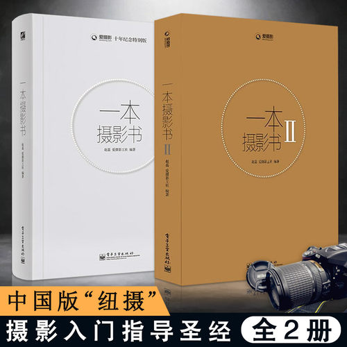 【2册可选】一本摄影书+一本摄影书Ⅱ（全彩）赵嘉 正版包邮 摄影艺术 电子工业出版社 摄影入门教材摄影艺术数码摄影技术摄影书