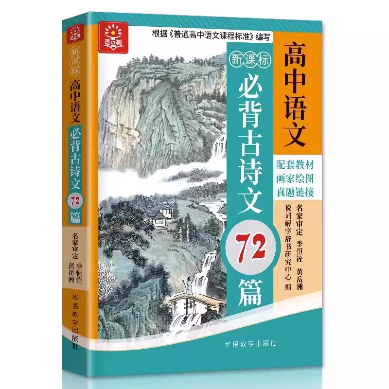 正版现货 新课标高中语文必背古诗文72篇 彩色版普通高中语文课程标准背诵篇目七十二首语文树2023学校配套教材古诗文辅导复习书籍 书籍/杂志/报纸 中国古诗词 原图主图