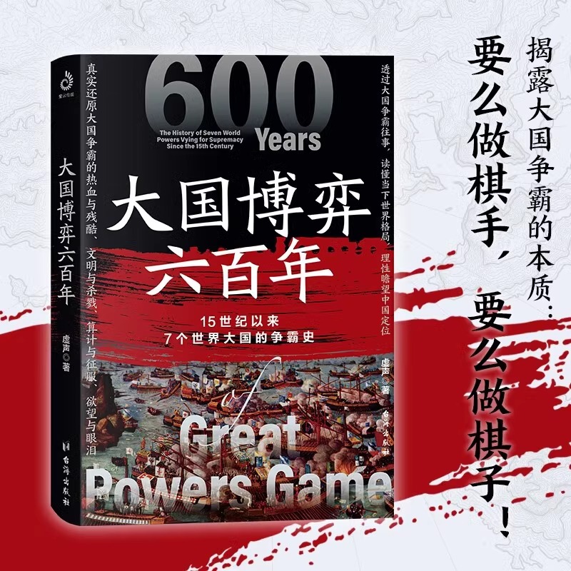 【官方正版】大国博弈六百年 虚声 著 15世纪以来葡萄牙、西班牙、荷兰、英国美国7个世界大国的争霸史一本书读懂当下世界格局