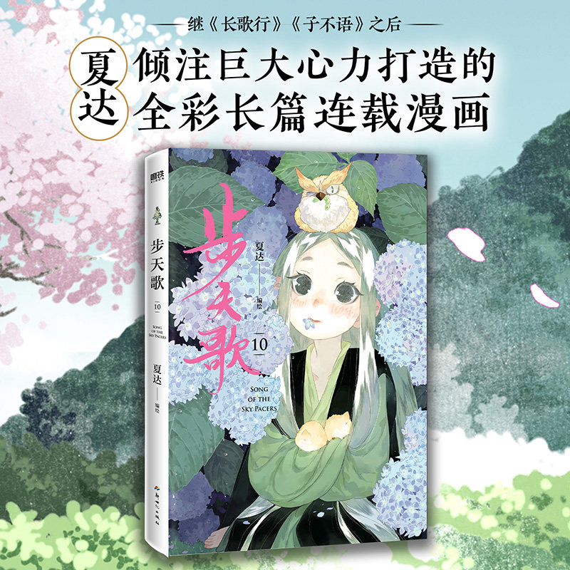 步天歌10 夏达 继子不语 长歌行 拾遗录后 倾心打造的全彩长篇连载漫画 热血国漫国风绘本 磨铁图书籍正版图片