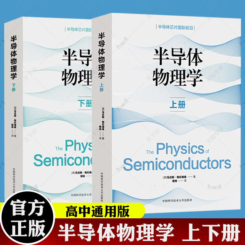 半导体物理学 上下2册 物理半导体器件微电子电子信息电子信息等相关专业的本科生研究生研究人员参考书 中国科学技术大学出版社