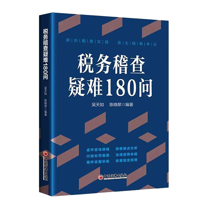 税务稽查疑难180问 吴天如 陈晓黎 编著 正版包邮 中国经济出版社 9787513670302