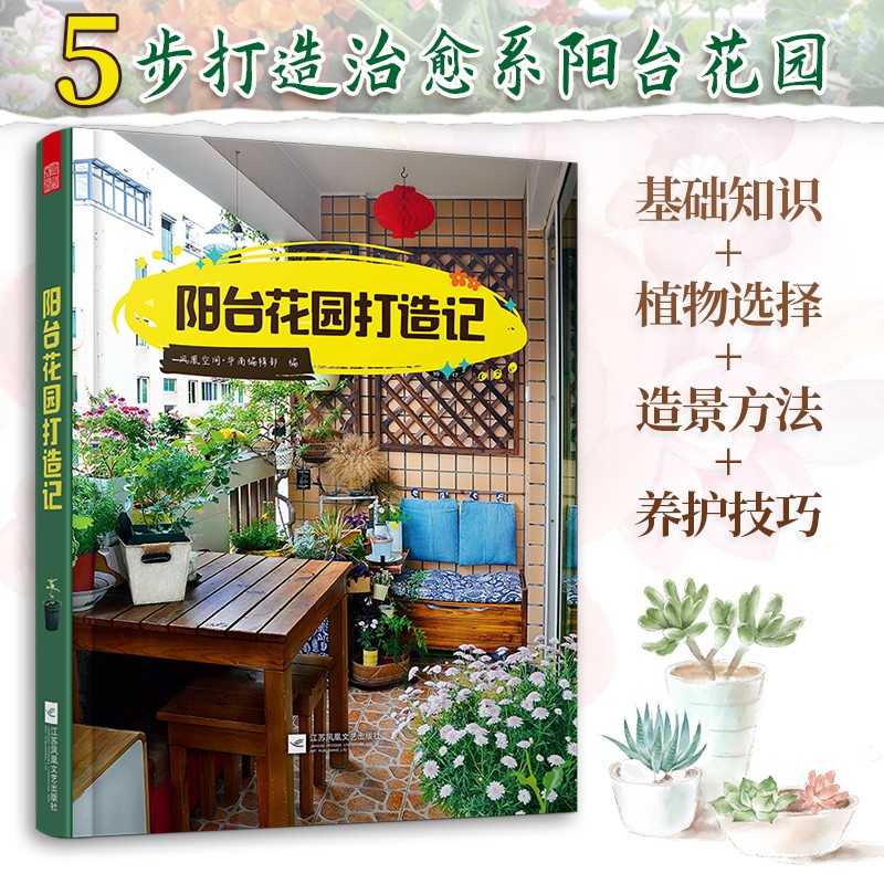 阳台花园打造记 花卉园艺植物图鉴栽培技术入门种菜阳台室内养花家庭园艺书大全室内设计园林景观庭院园艺生活打造阳台   hhm