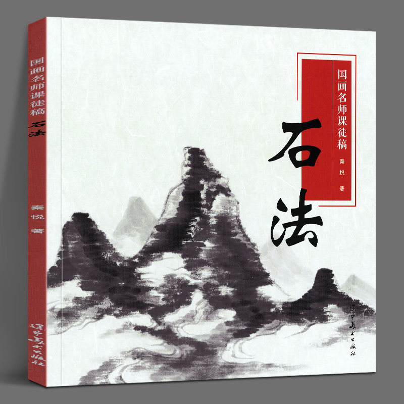 国画名师课徒稿 石法 秦悦 著 山水画皴法分类 传统经典山水画石法