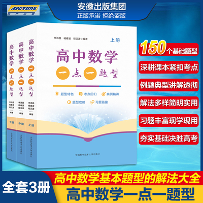 高中数学一点一题型 上中下 全3册 李鸿昌 杨春波 程汉波 高中数学辅导书 基本题型解法大全 高一高二数学学习辅导复习书籍 中科大