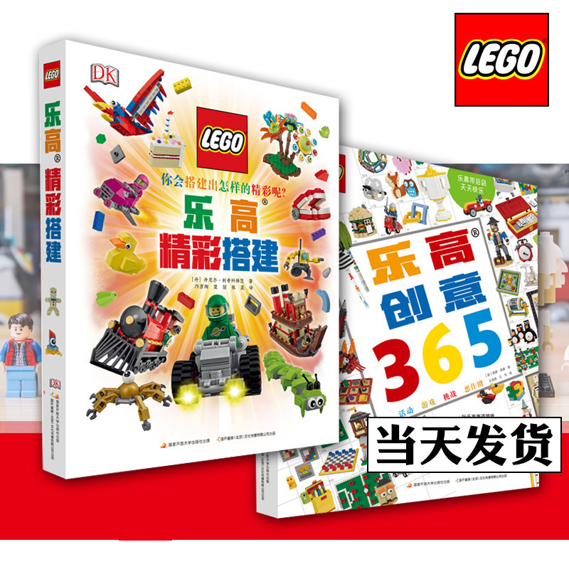 乐高精彩搭建+乐高创意365共2册 DK百科全书儿童思维训练创造能力想象力培养用lego乐高搭建一个主题世界 创意指南益智游戏书