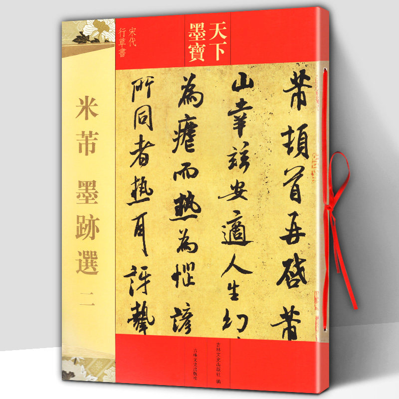 繁体旁注毛笔书法碑帖字帖行书草书临摹鉴赏尺牍诗帖米芾高清原色作品
